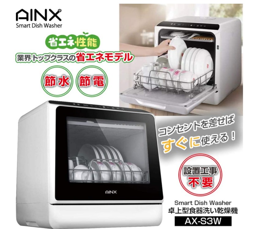 アイネクス AINX 工事がいらない食器洗い乾燥機 AX-S3 W 【往復送料 