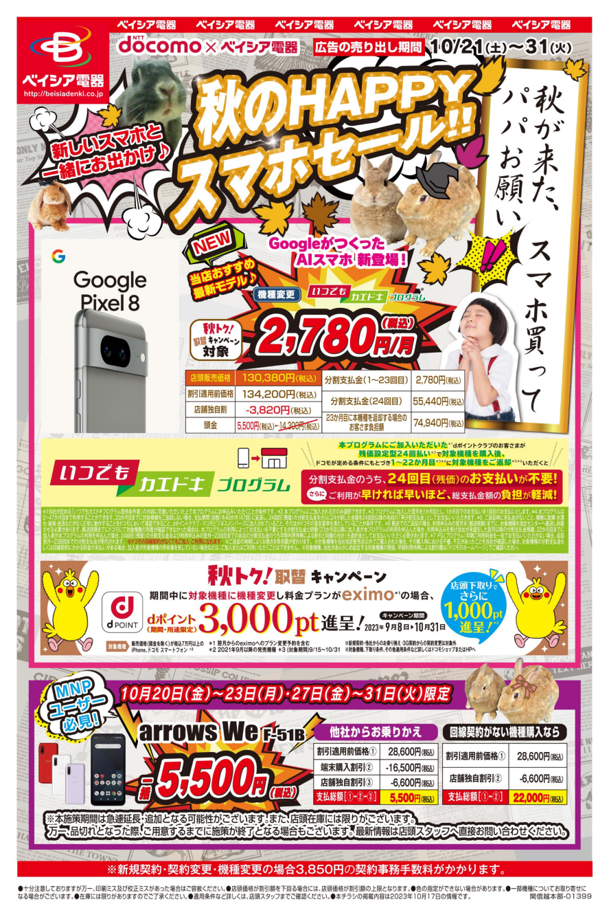 ドコモ スマホにぎやかまつりのお知らせ – ベイシア電器