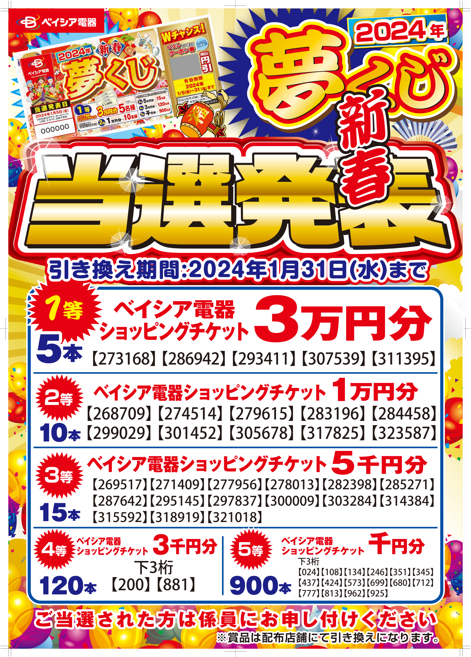 2024年お問い合わせページ 2024年新春夢くじ当選発表について – ベイシア電器